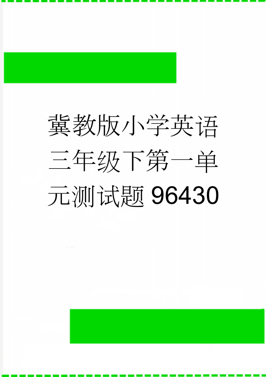 冀教版小学英语三年级下第一单元测试题96430(2页).doc_第1页