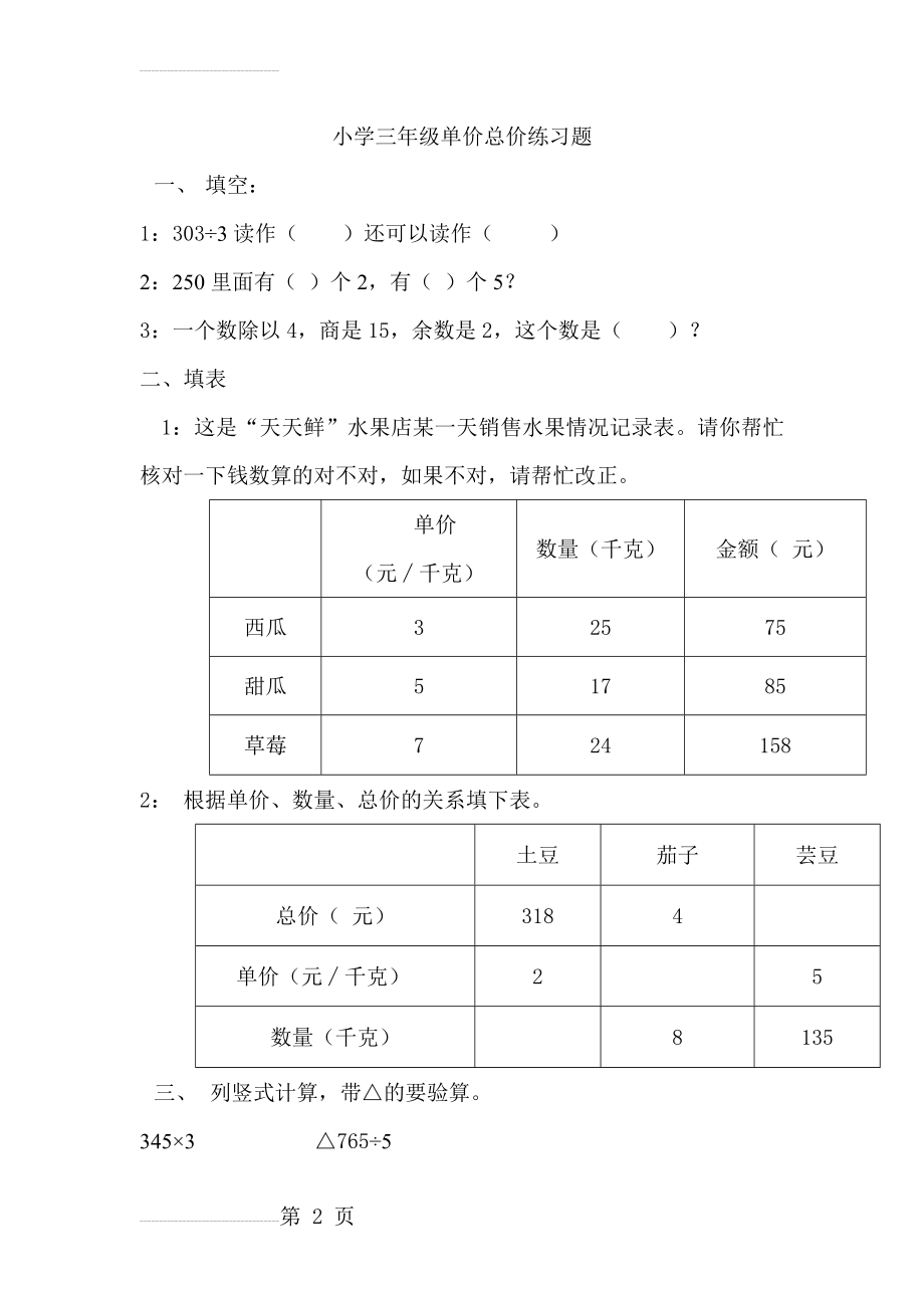 小学三年级单价总价数学练习题(4页).doc_第2页