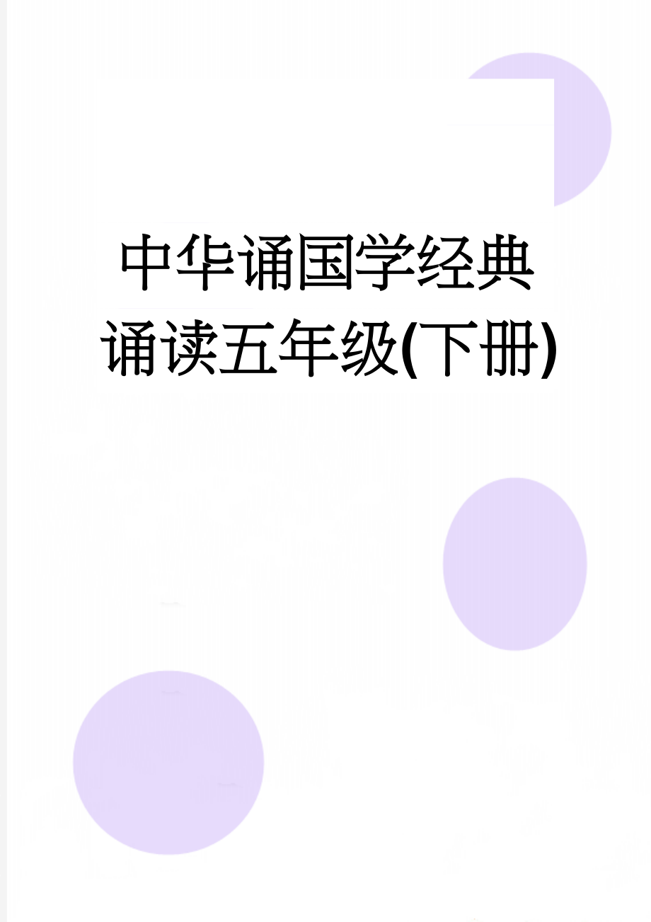 中华诵国学经典诵读五年级(下册)(12页).doc_第1页