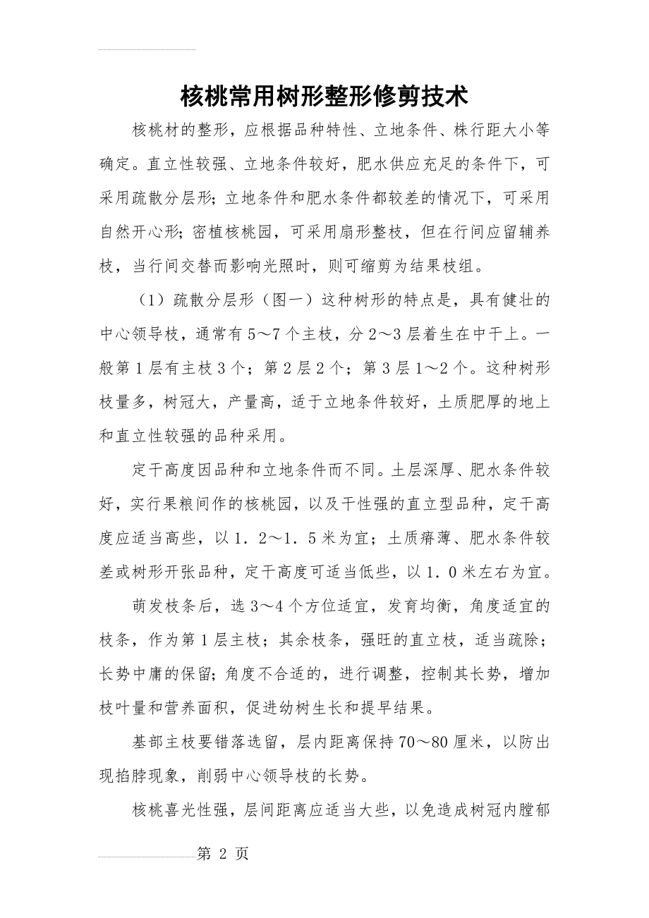 核桃树整形修剪技术(46页).doc_第2页