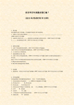 语言学历年真题试卷汇编7_真题-无答案.pdf