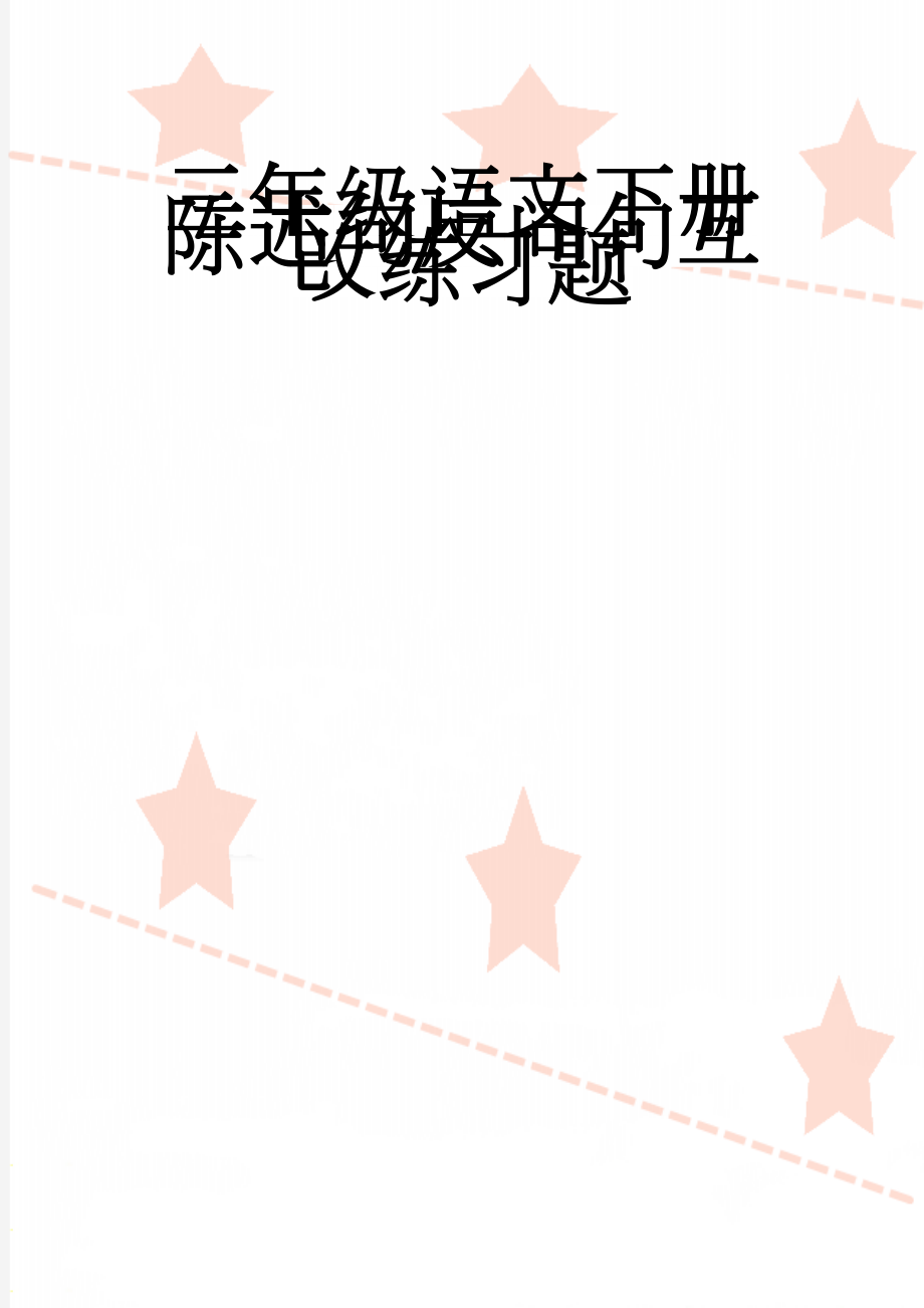 三年级语文下册陈述句反问句互改练习题(3页).doc_第1页