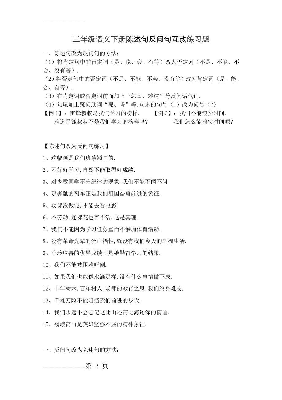 三年级语文下册陈述句反问句互改练习题(3页).doc_第2页