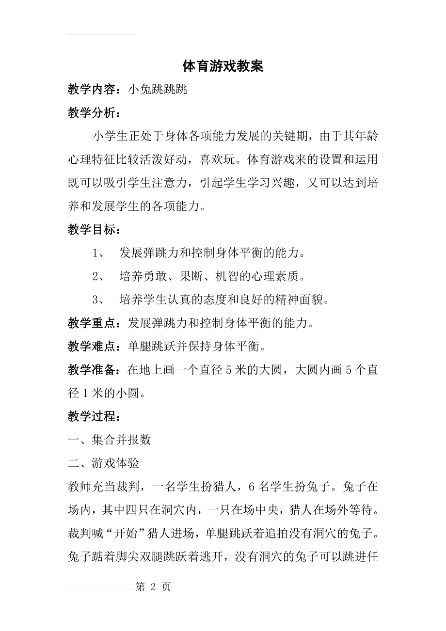 体育游戏教案——小兔跳跳跳(3页).doc_第2页