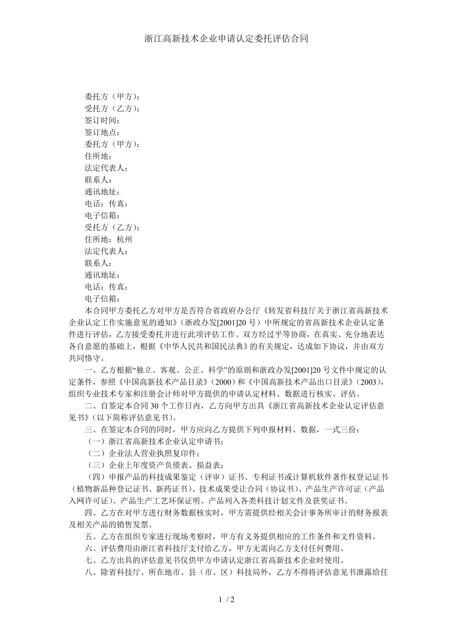 浙江高新技术企业申请认定委托评估合同.doc_第1页