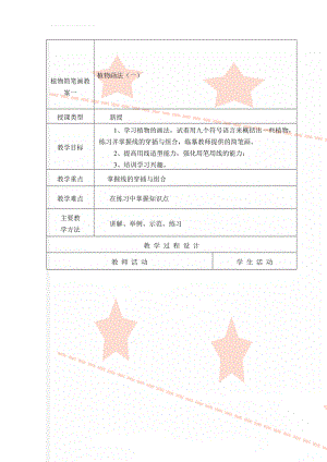 植物简笔画教案一(4页).doc