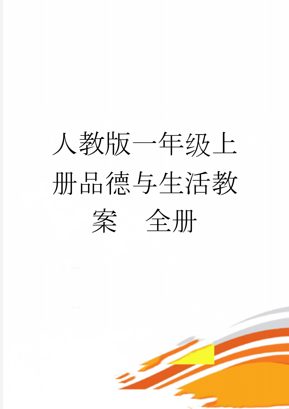 人教版一年级上册品德与生活教案　全册(27页).doc_第1页