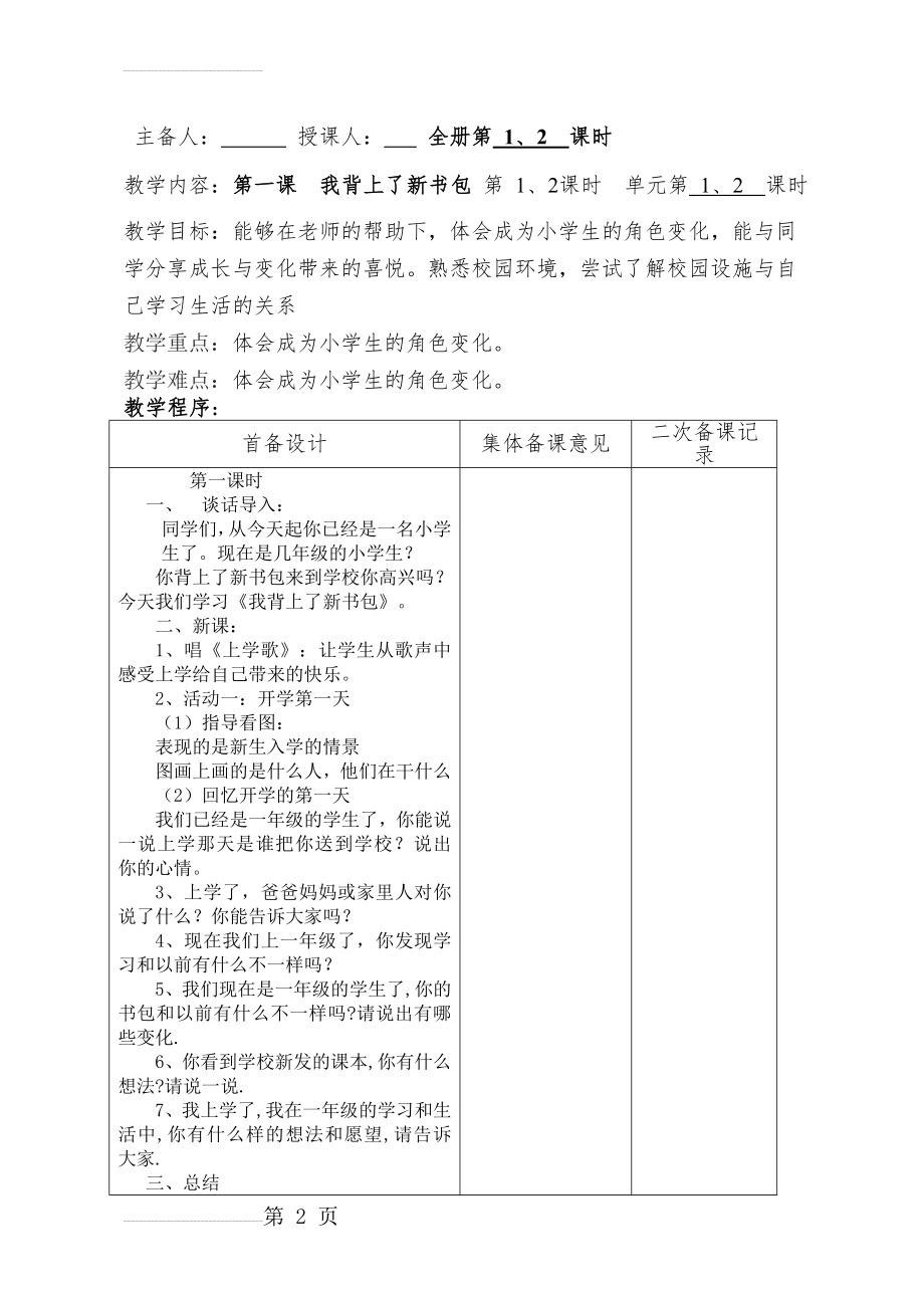 人教版一年级上册品德与生活教案　全册(27页).doc_第2页