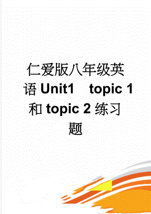 仁爱版八年级英语Unit1topic 1 和topic 2练习题(3页).doc