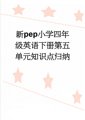 新pep小学四年级英语下册第五单元知识点归纳(3页).doc