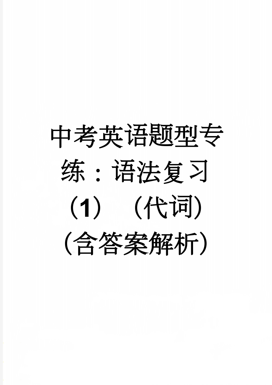 中考英语题型专练：语法复习（1）（代词）（含答案解析）(3页).doc_第1页