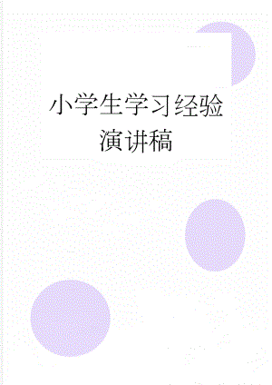 小学生学习经验演讲稿(3页).doc