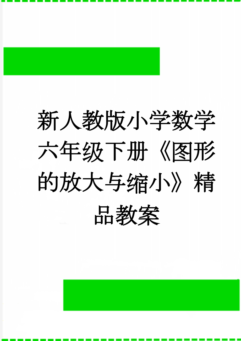 新人教版小学数学六年级下册《图形的放大与缩小》精品教案(5页).doc_第1页