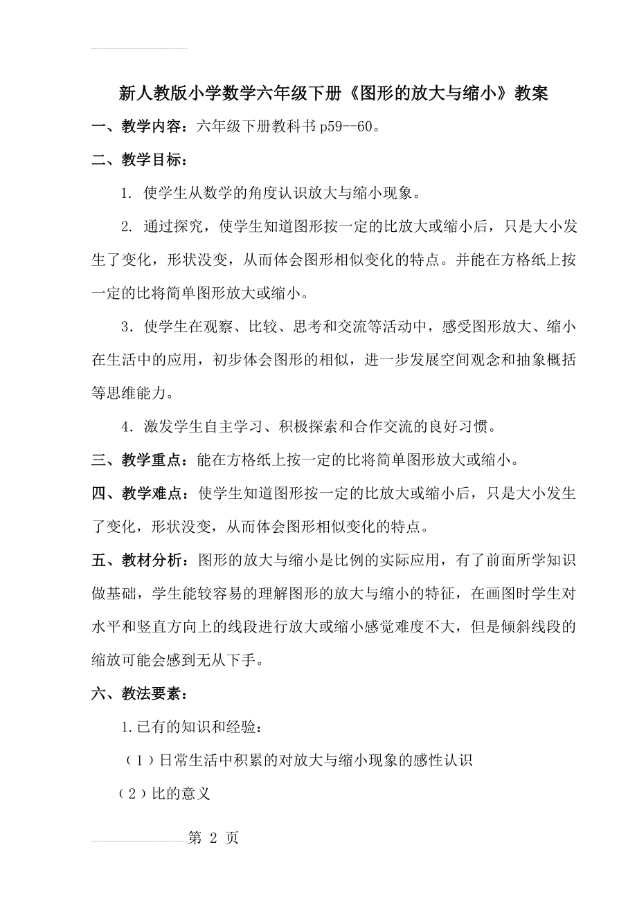 新人教版小学数学六年级下册《图形的放大与缩小》精品教案(5页).doc_第2页