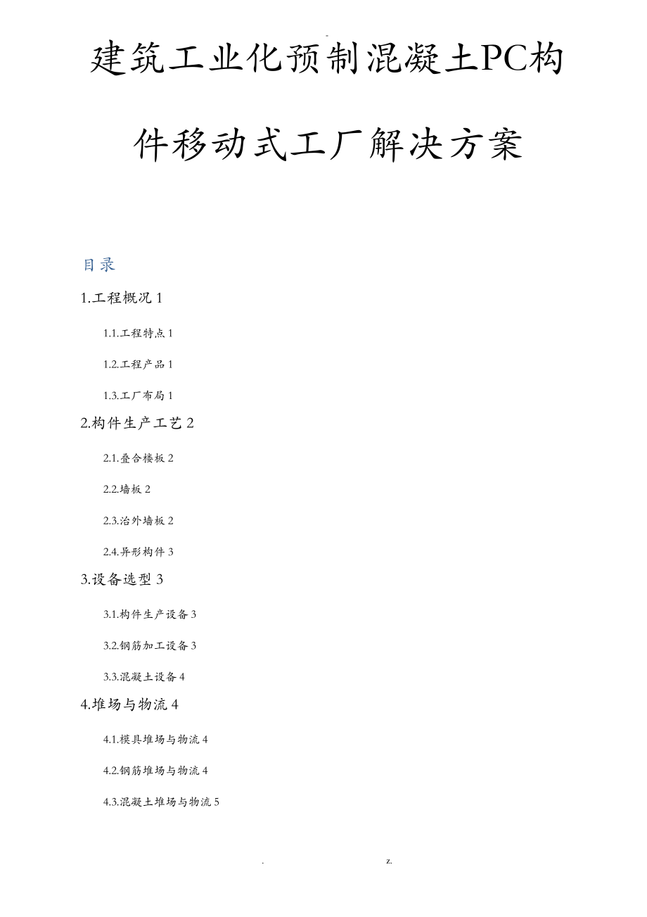 建筑工业化预制混凝土PC构件移动式工厂解决方案.pdf_第1页