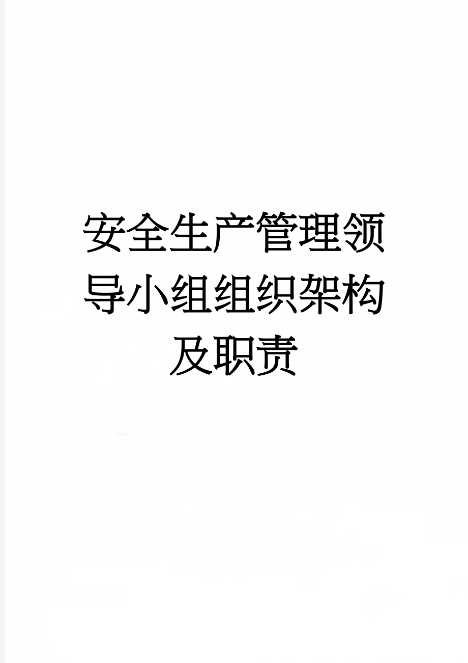 安全生产管理领导小组组织架构及职责(3页).doc_第1页