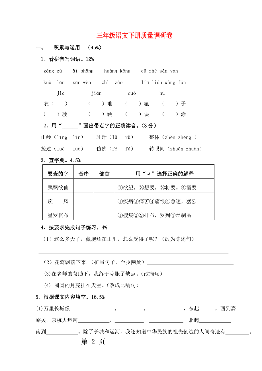 三年级语文下学期质量调研卷（无答案） 苏教版(5页).doc_第2页