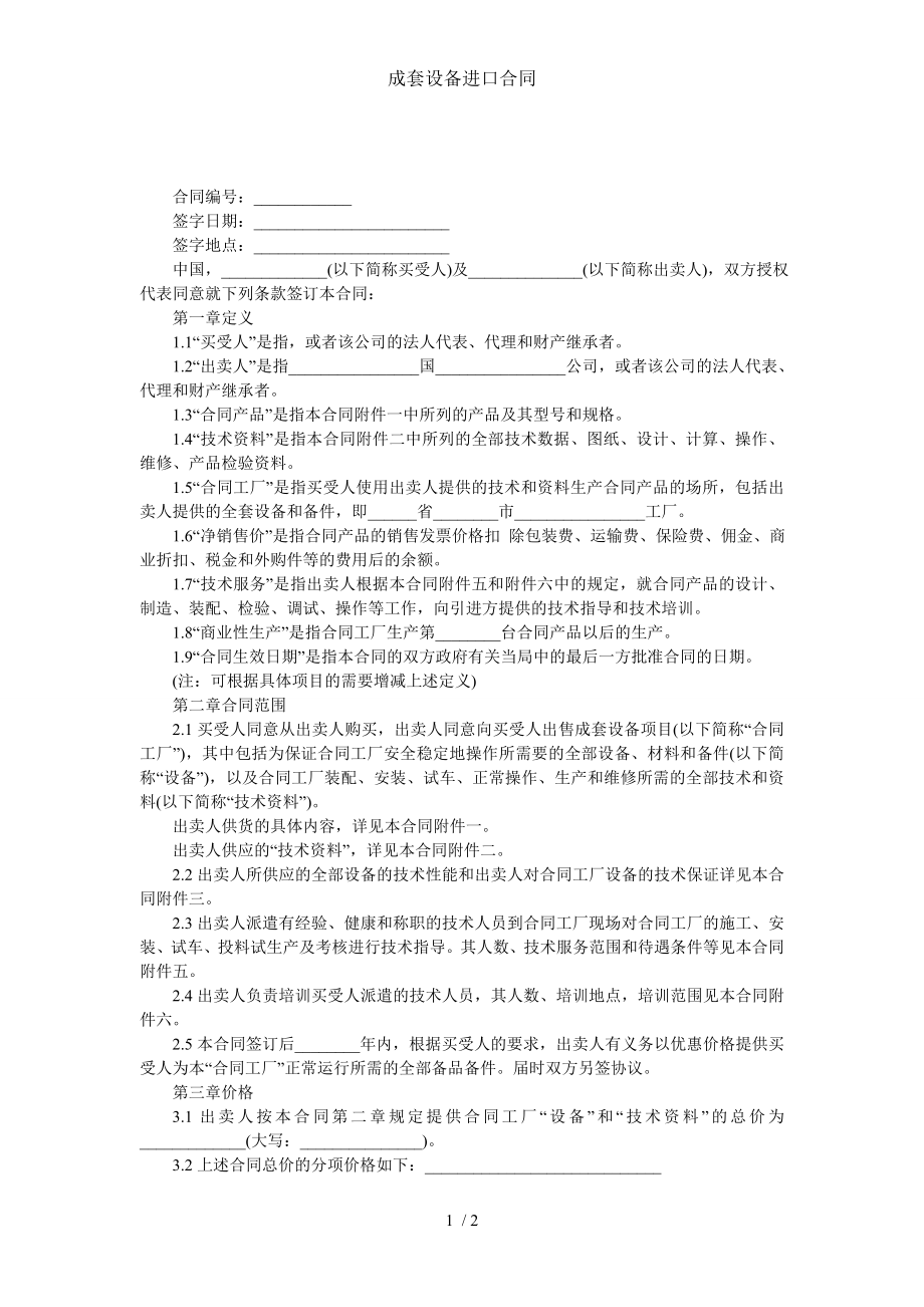 成套设备进口合同.doc_第1页