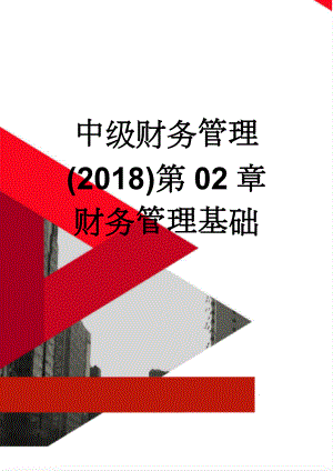 中级财务管理(2018)第02章 财务管理基础(24页).doc