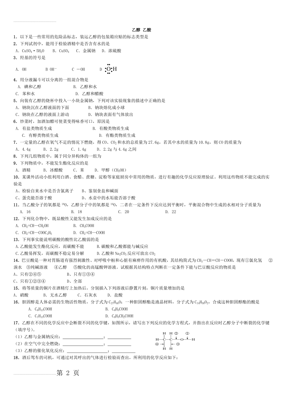 乙醇乙酸习题完整版(5页).doc_第2页