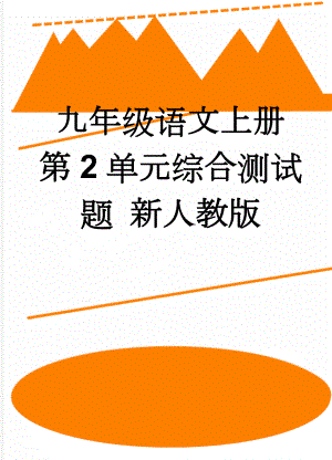 九年级语文上册 第2单元综合测试题 新人教版(6页).doc