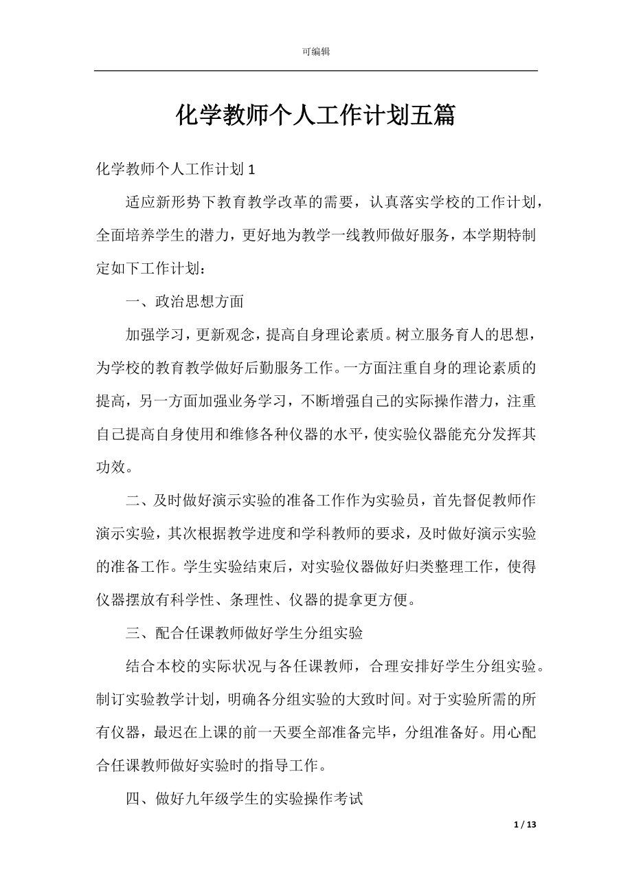 化学教师个人工作计划五篇.docx_第1页