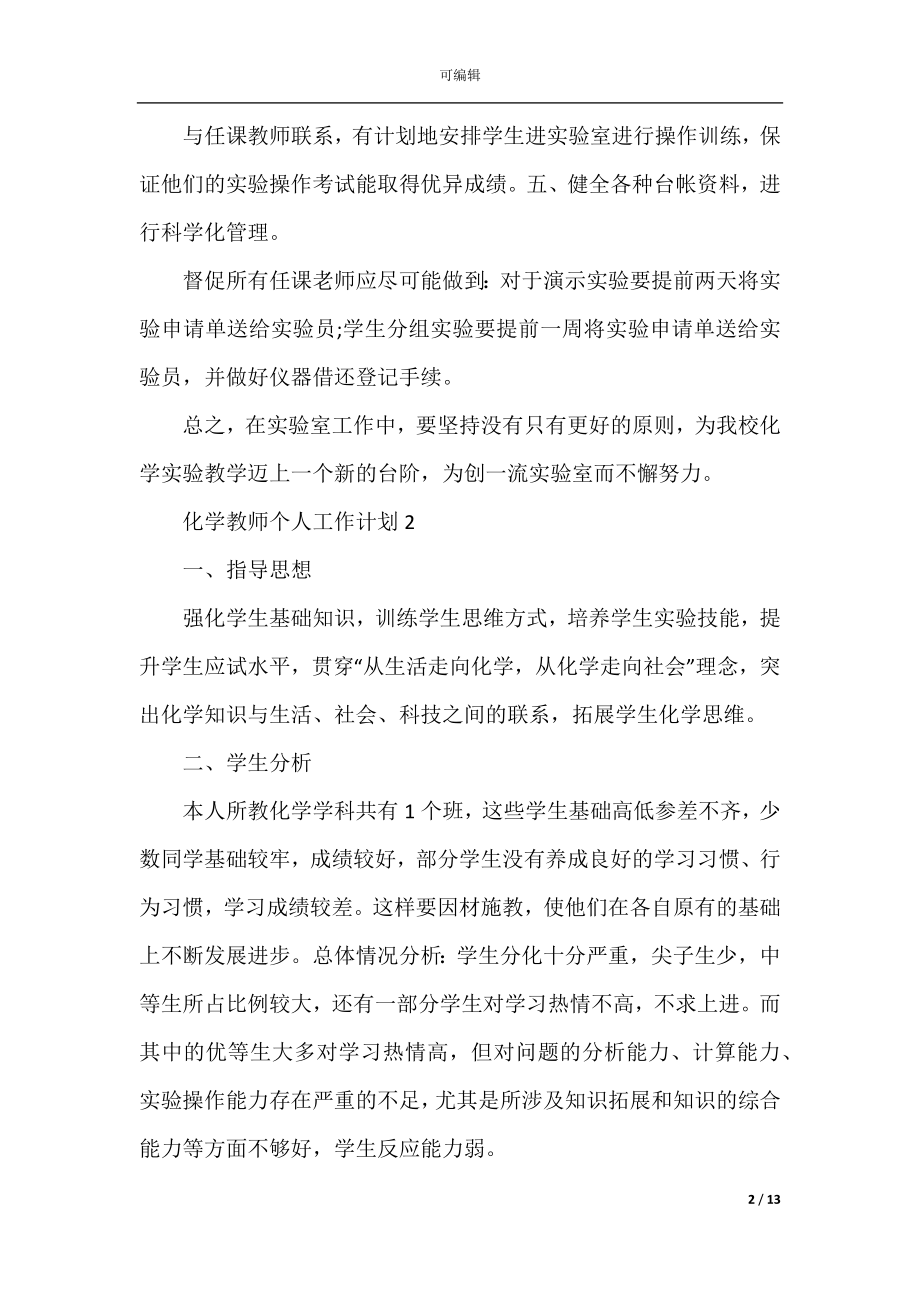 化学教师个人工作计划五篇.docx_第2页