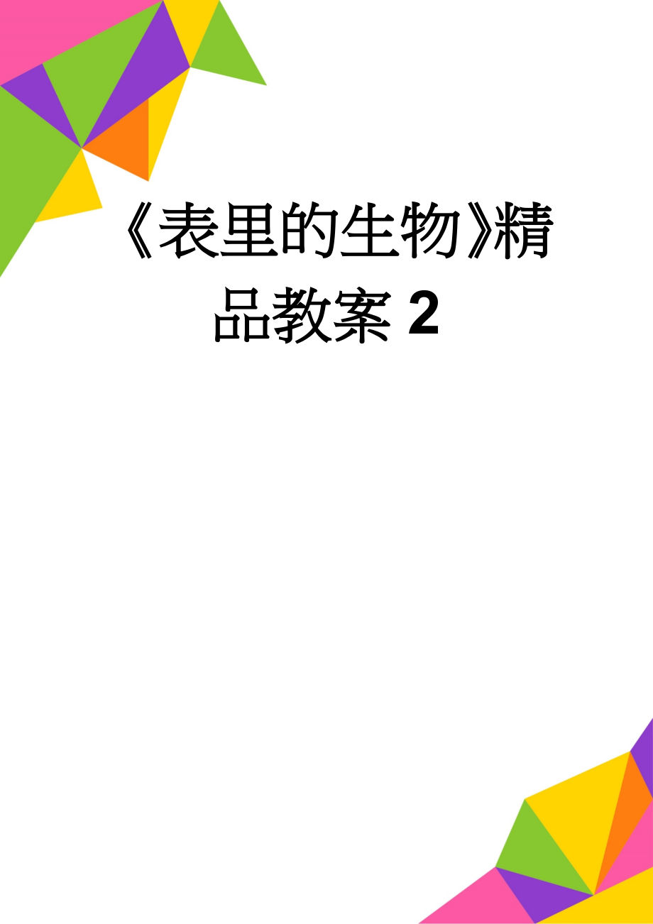 《表里的生物》精品教案2(10页).doc_第1页