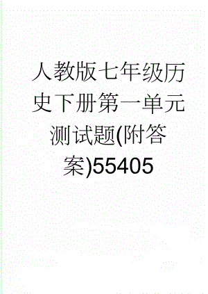 人教版七年级历史下册第一单元测试题(附答案)55405(6页).doc