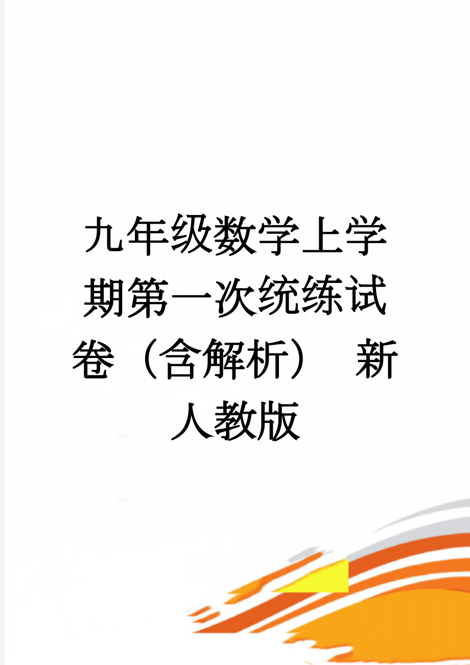 九年级数学上学期第一次统练试卷（含解析） 新人教版(17页).doc_第1页