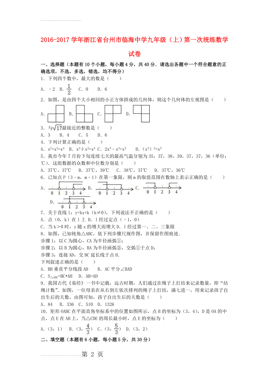 九年级数学上学期第一次统练试卷（含解析） 新人教版(17页).doc_第2页