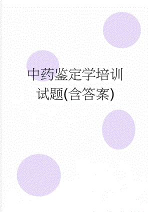 中药鉴定学培训试题(含答案)(12页).doc