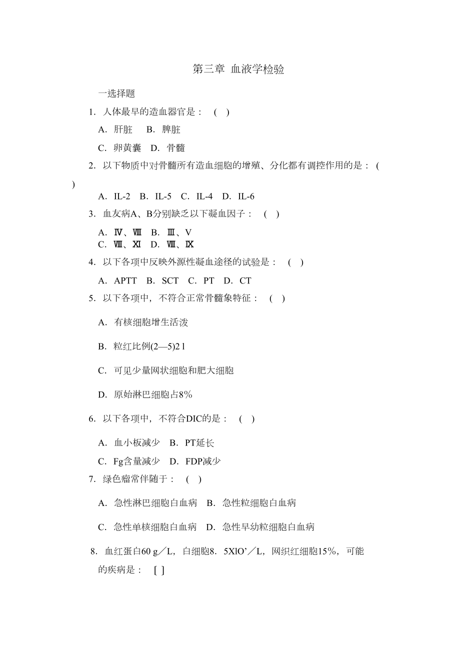 医学专题一三基训练题-血液检验学.docx_第1页