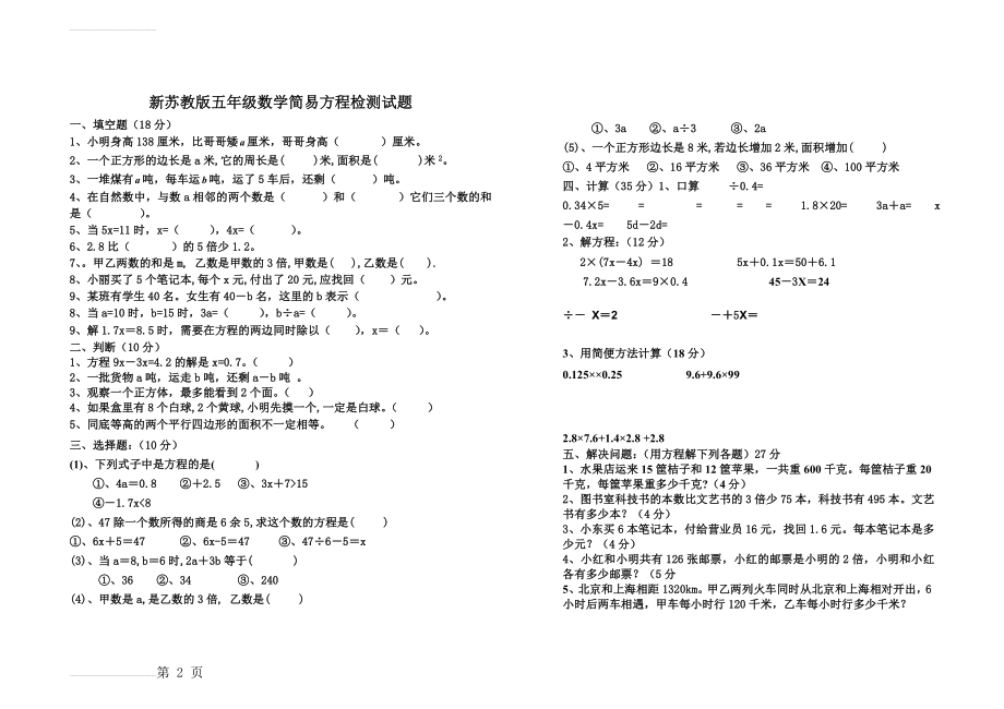 新苏教版五年级上册数学《简易方程》单元测试题(3页).doc_第2页