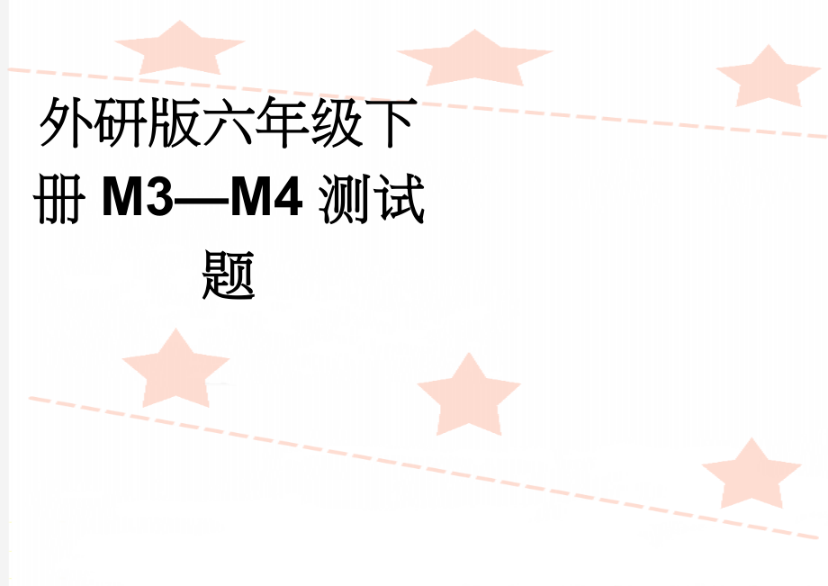 外研版六年级下册M3—M4测试题(3页).doc_第1页