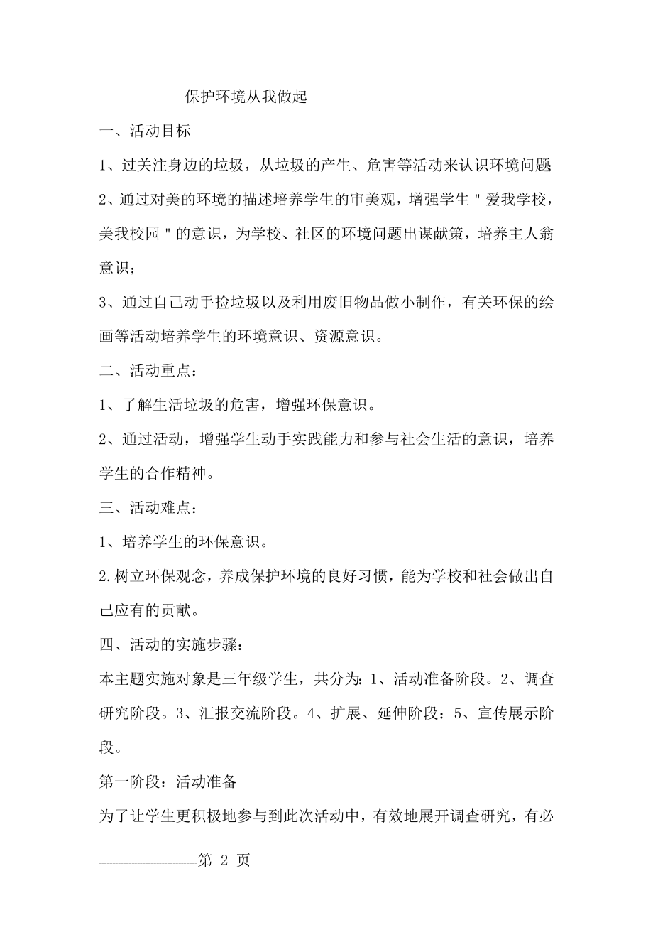 保护环境从我做起主题班会教案(5页).doc_第2页