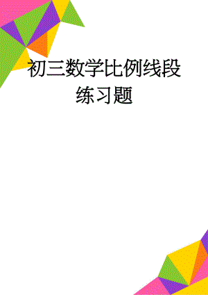 初三数学比例线段练习题(7页).doc