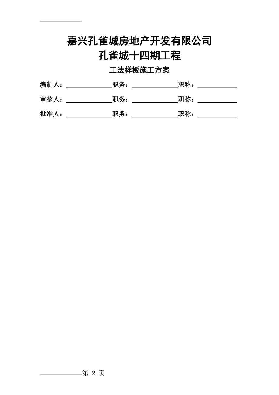 工法样板方案(14页).doc_第2页