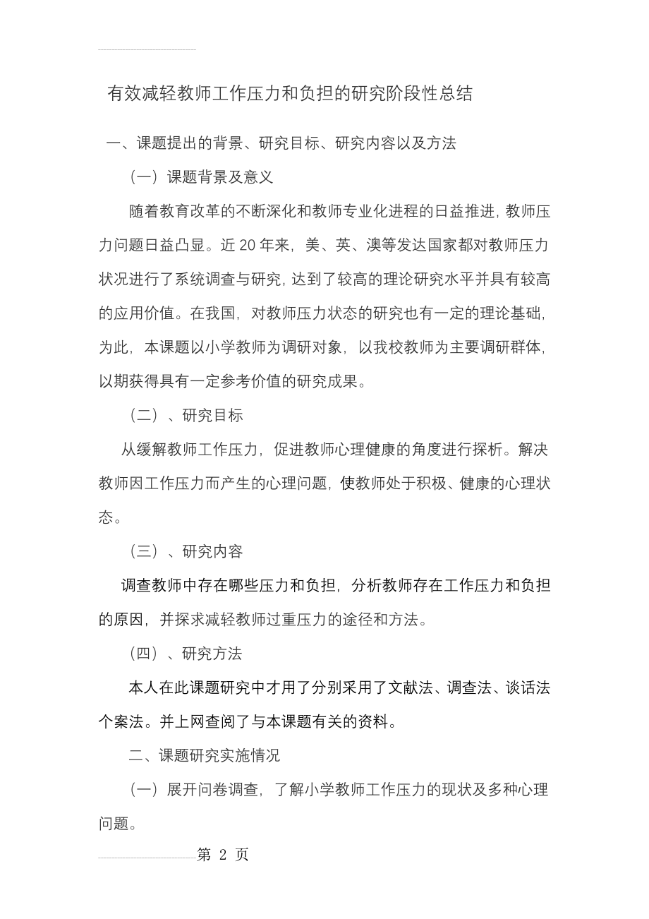 有效减轻教师工作压力和负担的研究阶段性总结(14页).doc_第2页