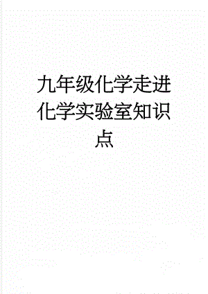 九年级化学走进化学实验室知识点(5页).doc