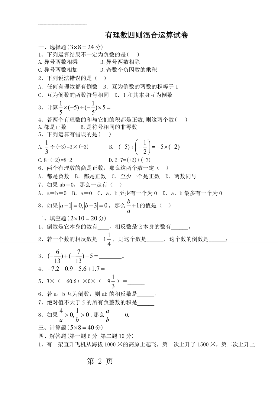 有理数四则混合运算练习(4页).doc_第2页