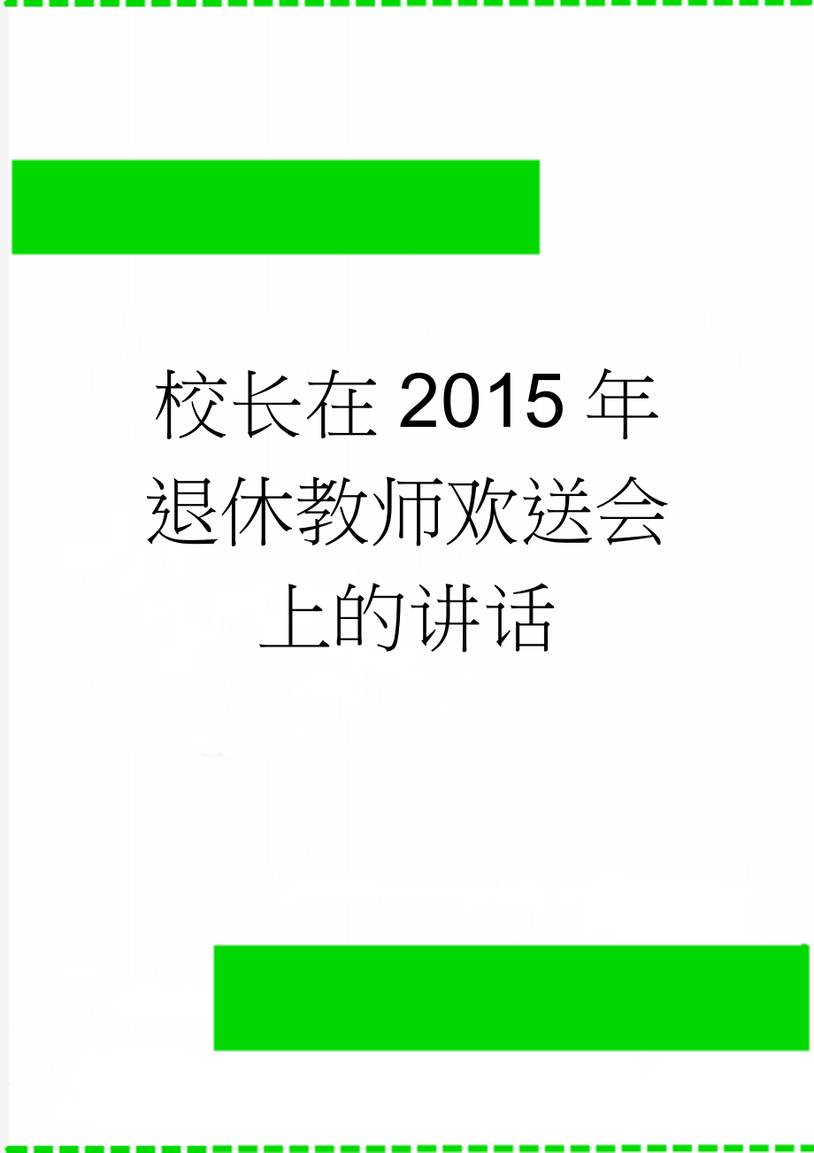 校长在2015年退休教师欢送会上的讲话(3页).doc_第1页