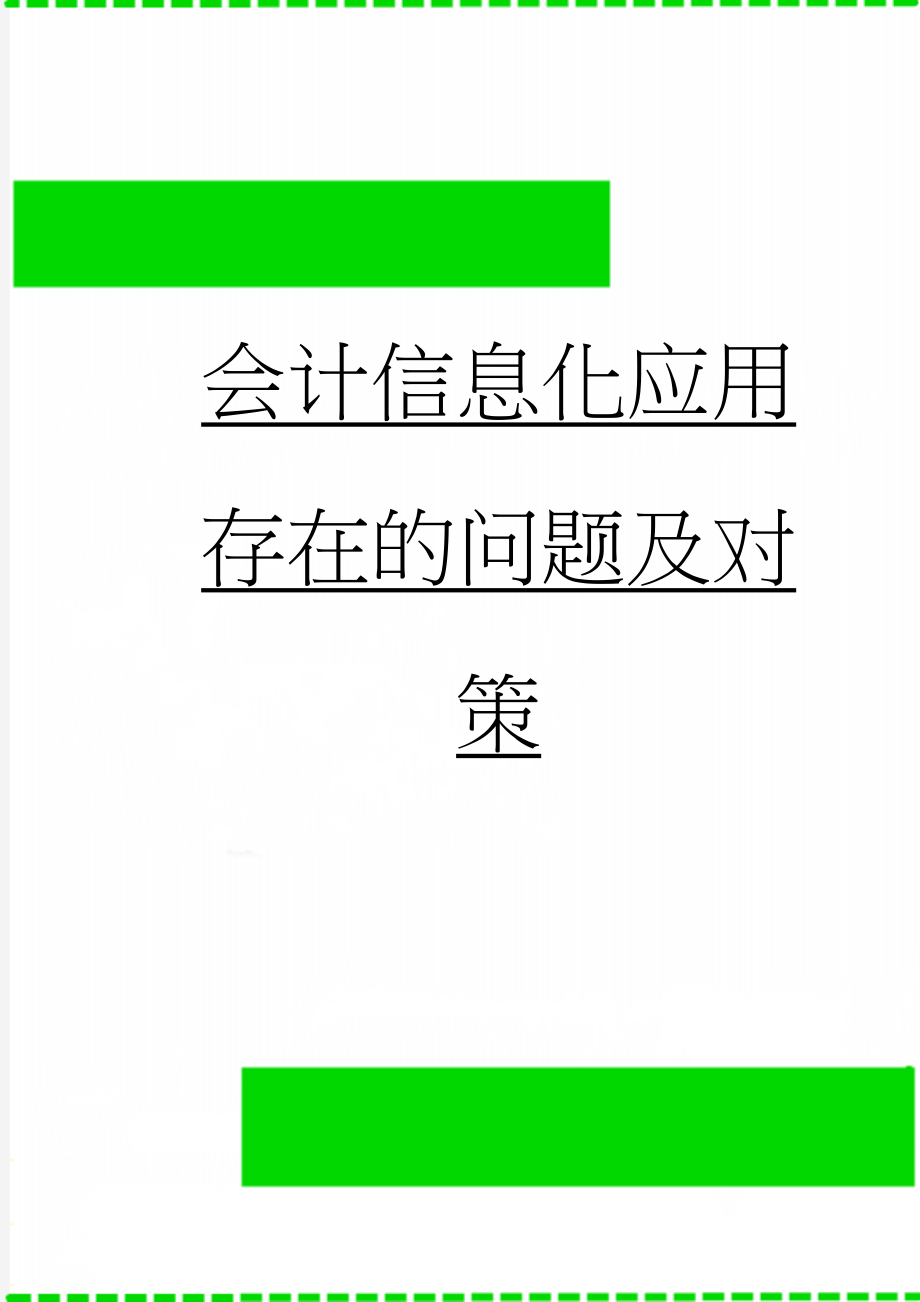 会计信息化应用存在的问题及对策(17页).doc_第1页