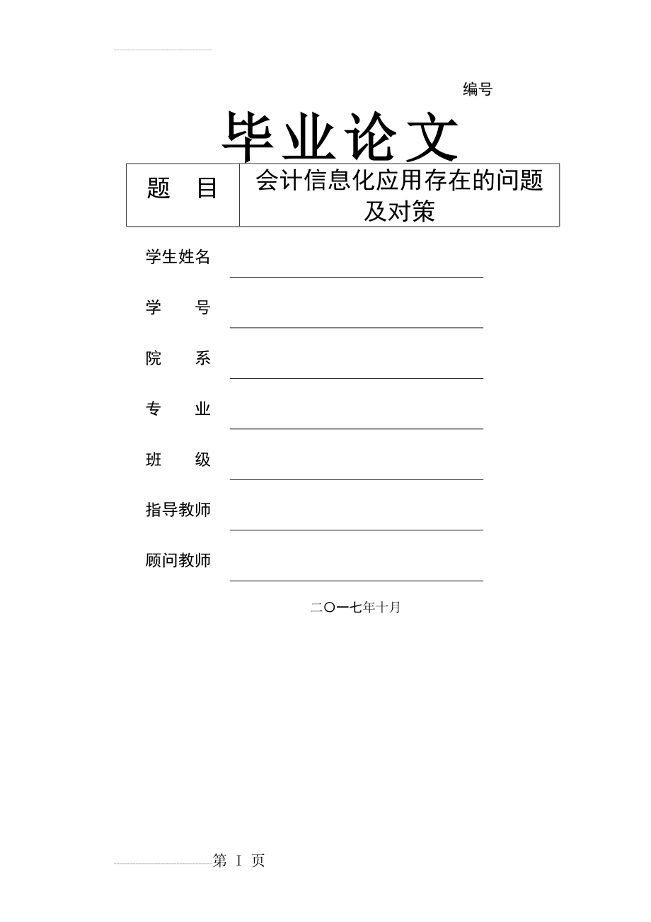 会计信息化应用存在的问题及对策(17页).doc_第2页