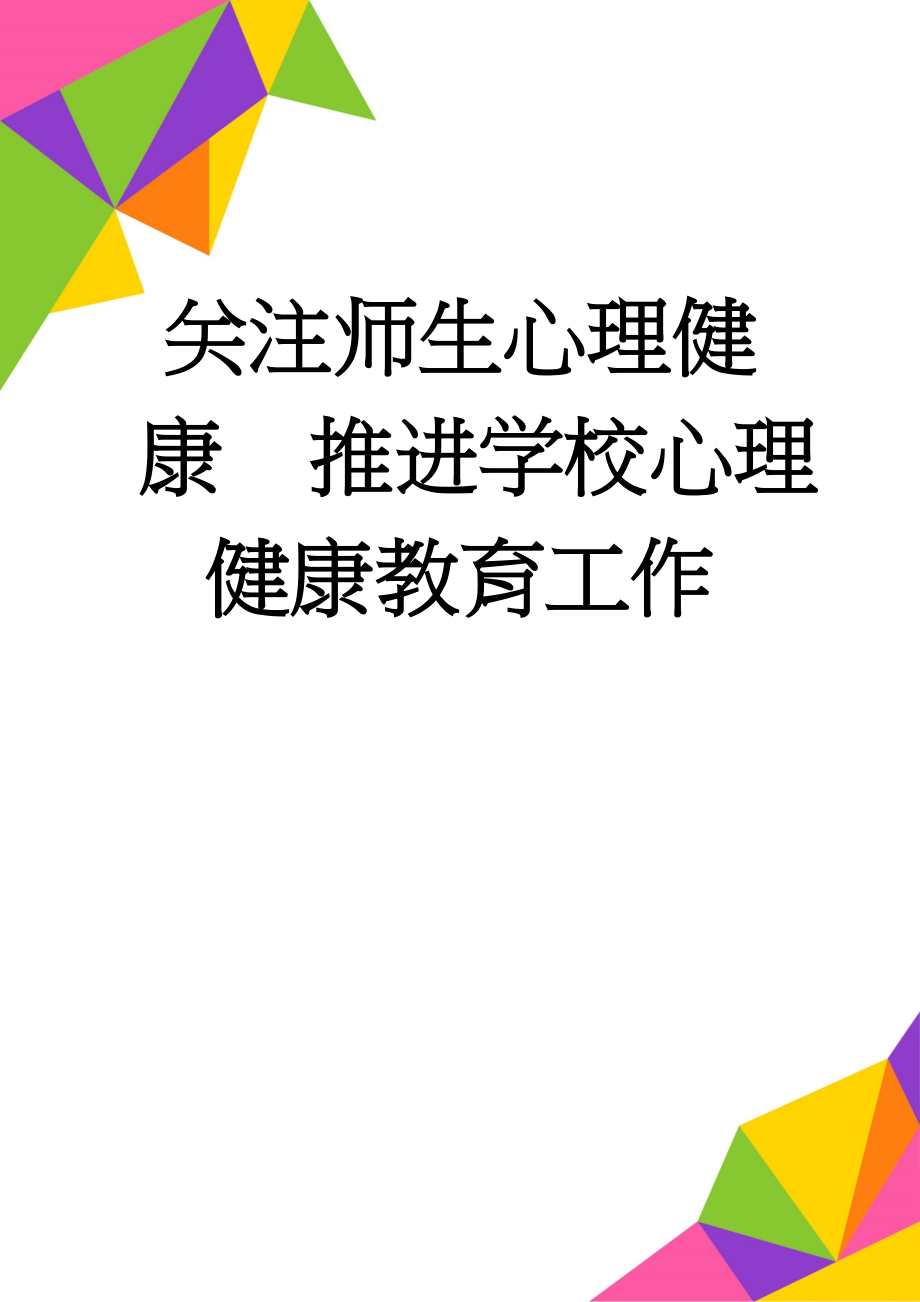 关注师生心理健康推进学校心理健康教育工作(10页).doc_第1页