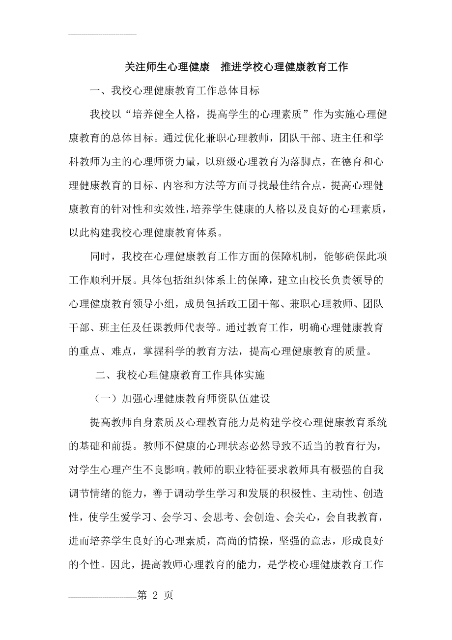 关注师生心理健康推进学校心理健康教育工作(10页).doc_第2页