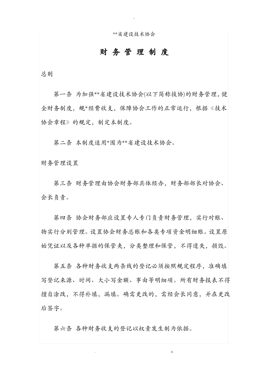 协会财务管理制度.pdf_第1页