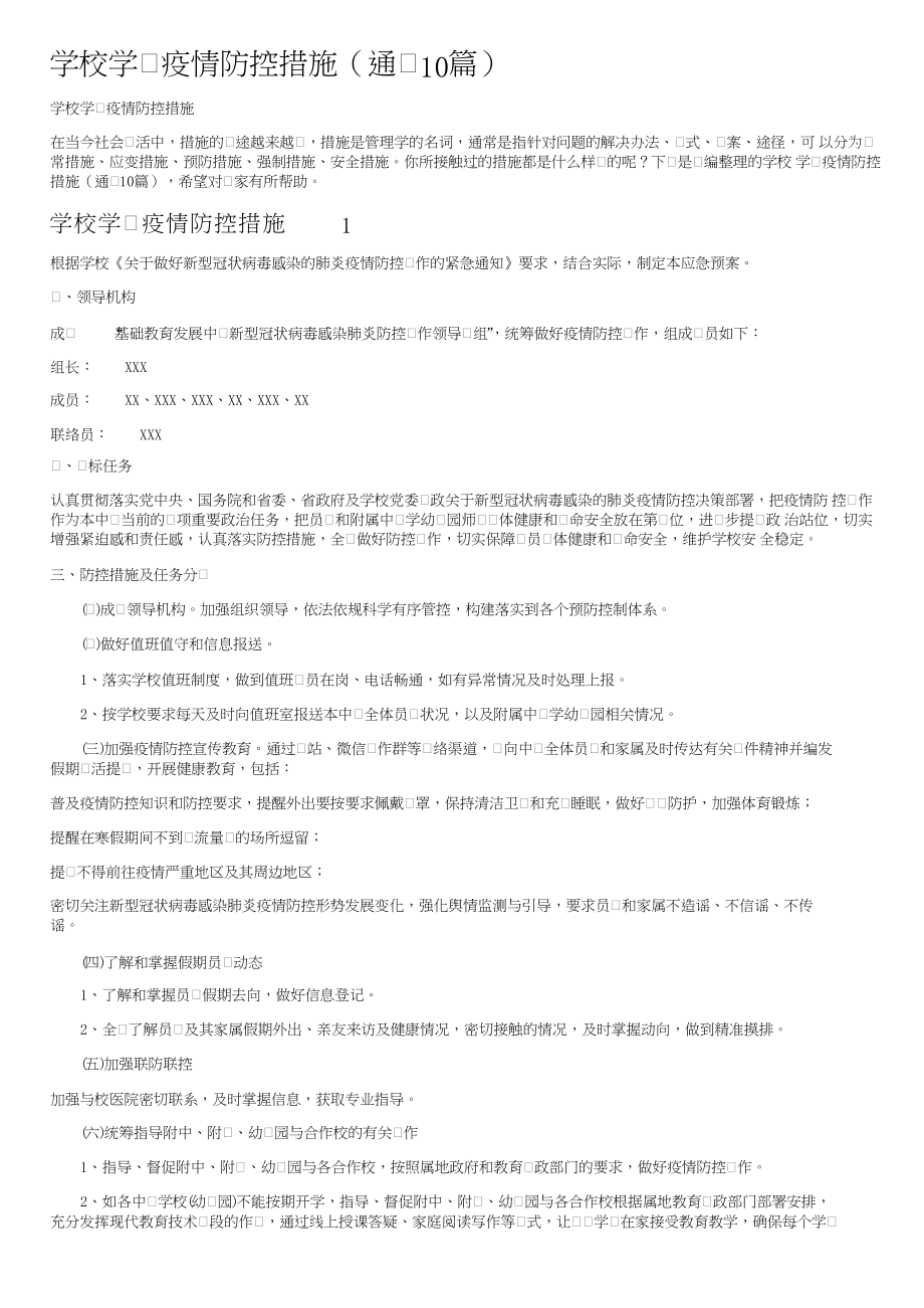 学校学生疫情防控措施（通用10篇）.docx_第1页