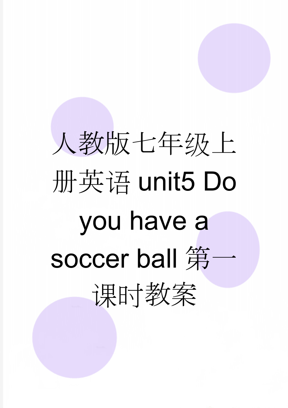 人教版七年级上册英语unit5 Do you have a soccer ball第一课时教案(3页).doc_第1页