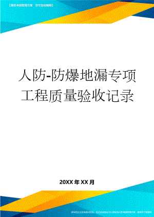 人防-防爆地漏专项工程质量验收记录(3页).doc